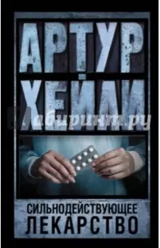 Сильнодействующее лекарство