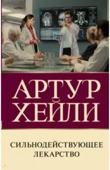 Сильнодействующее лекарство
