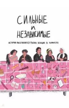 Сильные и независимые. Истории выдающихся русских женщин в комиксах
