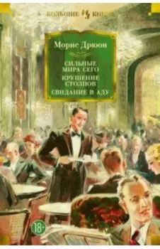 Сильные мира сего. Крушение столпов. Свидание в аду. Трилогия