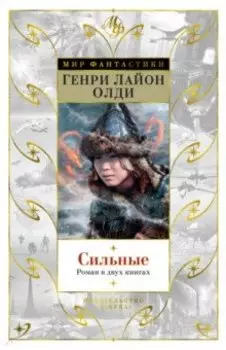 Сильные. Роман в двух книгах