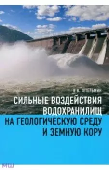 Сильные воздействия водохранилищ на геологическую среду среду и земную кору