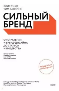 Сильный бренд. От стратегии и бренд-дизайна до статуса и лидерства