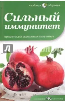 Сильный иммунитет. Продукты для укрепления иммунитета