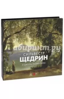 Сильвестр Щедрин и школа Позиллипо