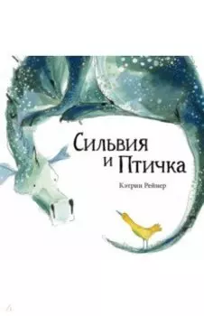 Сильвия и Птичка