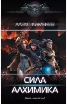 Сила Алхимика