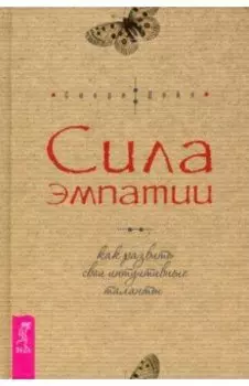 Сила эмпатии. Как развить свои интуитивные таланты