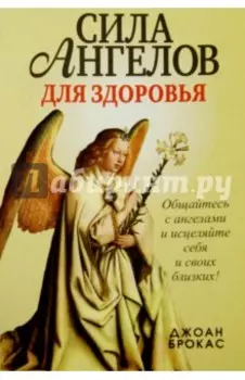 Сила ангелов для здоровья