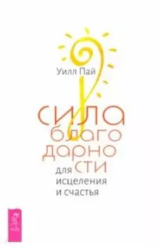 Сила благодарности для исцеления и счастья