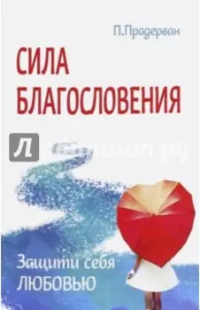 Сила благословения. Защити себя любовью