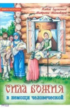 Сила Божия в немощи человеческой. Житие блаженной Матроны Московской для детей. Книга-раскраска
