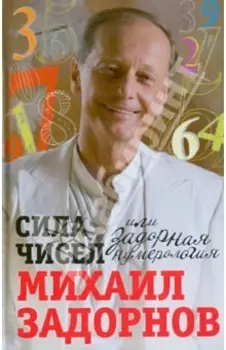 Сила чисел, или Задорная нумерология
