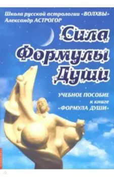 Сила Формулы души. Учебное пособие к книге "Формула души"