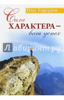 Сила характера - ваш успех