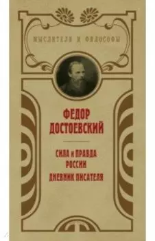 Сила и правда России