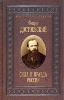 Сила и правда России