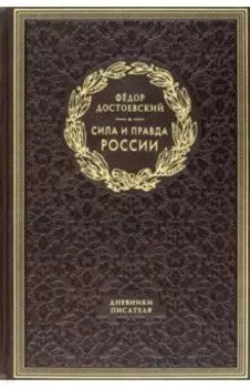 Сила и правда России. Дневники писателя