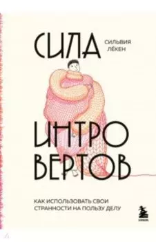 Сила интровертов. Как использовать свои странности на пользу делу