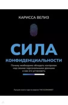 Сила конфиденциальности. Почему необходимо обладать контролем над своими персональными данными