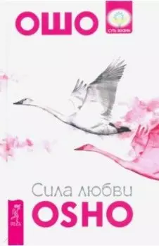 Сила любви