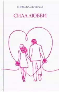 Сила любви