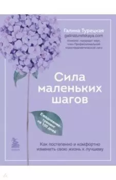 Сила маленьких шагов. Ежедневник-тренинг на 100 дней. Как постепенно и комфортно изменить свою жизнь