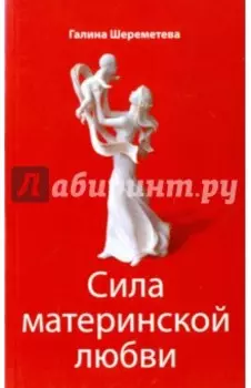 Сила материнской любви