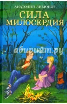 Сила милосердия