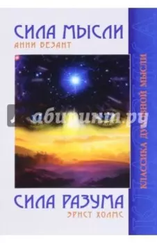 Сила Мысли. Сила Разума