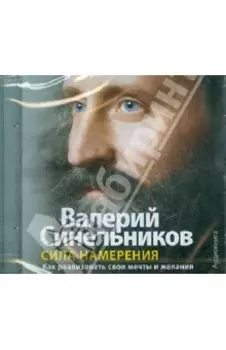 Сила намерения (CDmp3)
