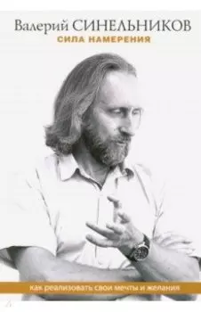 Сила намерения. Как реализовать свои мечты и желания