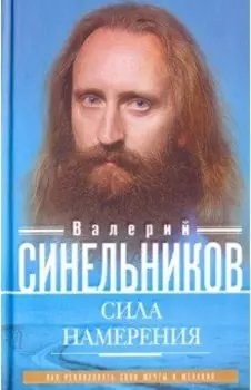 Сила Намерения. Как реализовать свои мечты и желания