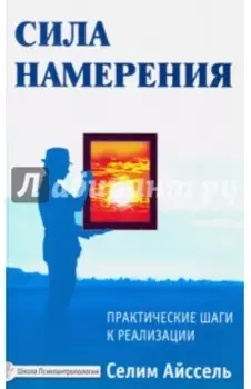 Сила намерения. Практические шаги к реализации