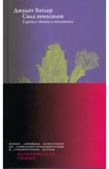 Сила ненасилия. Сцепка этики и политики