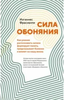 Сила обоняния. Как умение распознавать запахи формирует память, предсказывает болезни