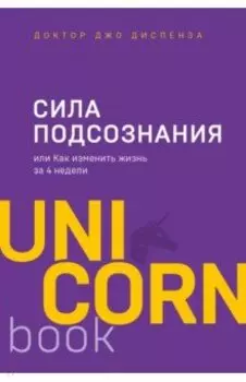 Сила подсознания, или Как изменить жизнь за 4 недели