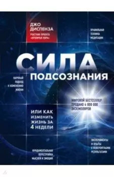 Сила подсознания, или Как изменить жизнь за 4 недели