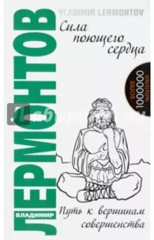 Сила поющего сердца. Путь к вершинам совершенства