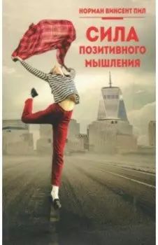 Сила позитивного мышления