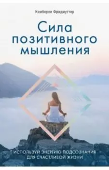 Сила позитивного мышления. Используй энергию подсознания для счастливой жизни