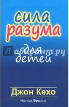 Сила разума для детей