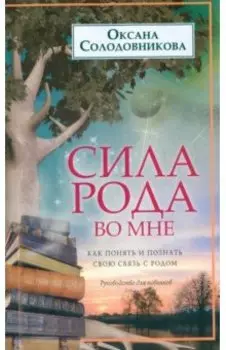 Сила рода во мне. Как понять и познать свою связь с родом. Руководство для новичков