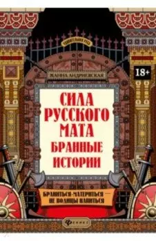Сила русского мата. Бранные истории