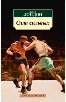 Сила сильных. Повести, рассказы