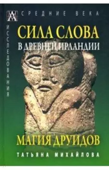 Сила Слова в Древней Ирландии. Магия друидов