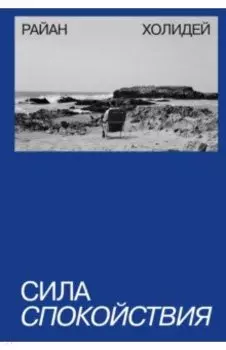 Сила спокойствия