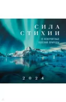 Сила стихии. 12 невероятных явлений природы. Календарь настенный на 2024 год