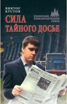 Сила тайного досье