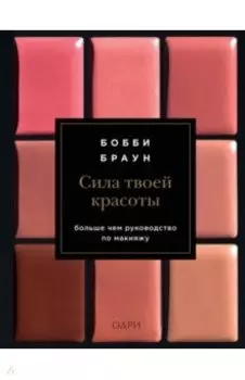 Сила твоей красоты